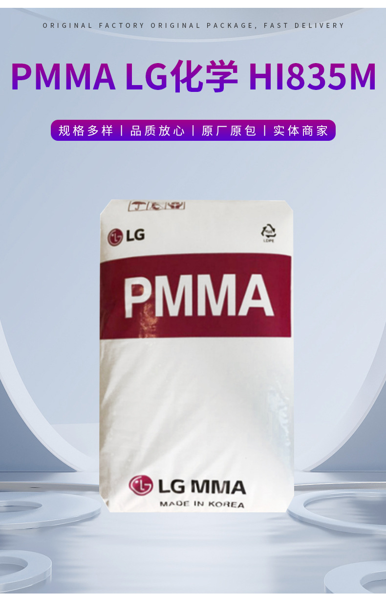 PMMA 韓國LG HI835M 透明級,高流動(dòng),耐高溫 通用級 注塑級