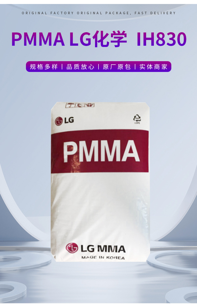 批發(fā)PMMA 韓國LG IH830高透明抗沖擊 耐高溫 高流動(dòng) 亞克力原料